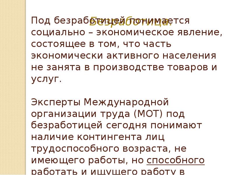 Под безработицей. Что понимается под безработицей. Под безработными понимаются:. Что понимается под полной занятостью что понимается под безработицей.