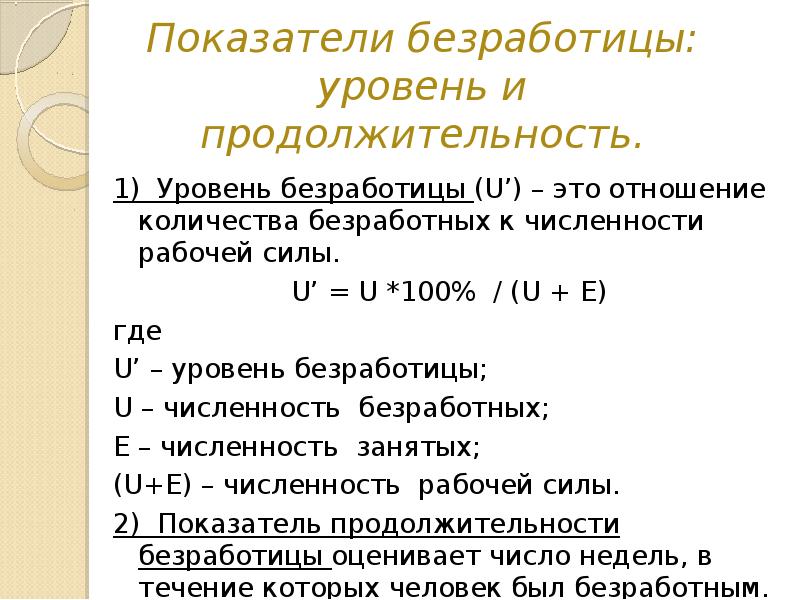 Показатели безработицы. Безработица показатели безработицы. Показатель уровня безработицы. Уровень и Продолжительность безработицы.