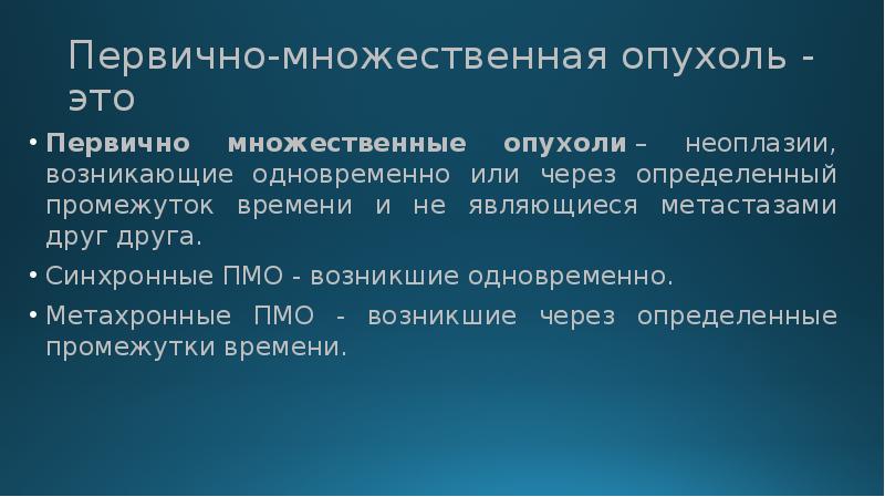 Первично множественный синхронный