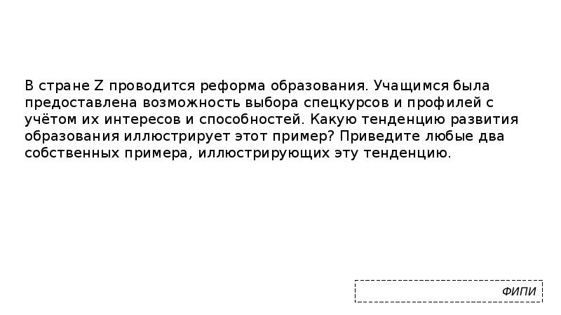 В стране z проводится реформа образования какие. Тенденция развития образования иллюстрирует. Какую тенденцию развития образования иллюстрирует. Какую тенденцию развития образования иллюстрирует этот пример.