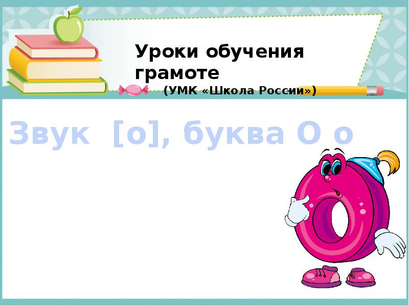 Буква в звук в презентация 1 класс школа россии обучение грамоте