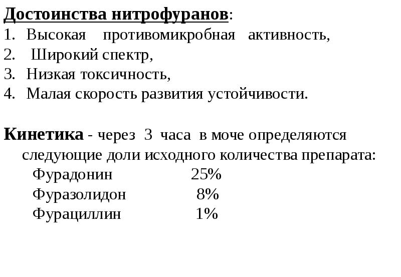 Антимикробная активность. Нитрофураны спектр антимикробной активности. Спектр противомикробного действия нитрофуранов. Препараты кинетики.