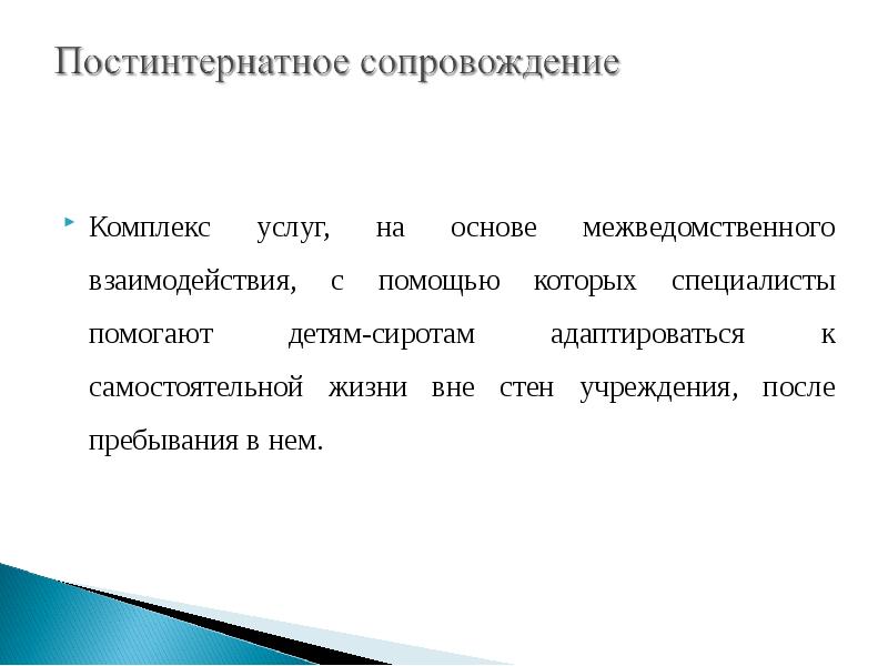 Постинтернатное сопровождение. Постинтернатное сопровождение детей-сирот. Постинтернатное сопровождение картинки. Презентация по постинтернатному сопровождению.