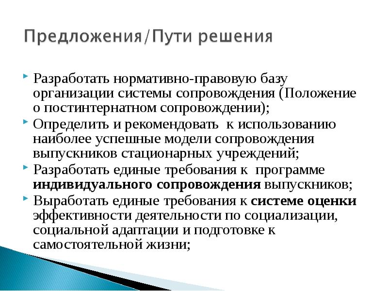 Постинтернатное сопровождение. Нормативно правовая база постинтернатного сопровождения.