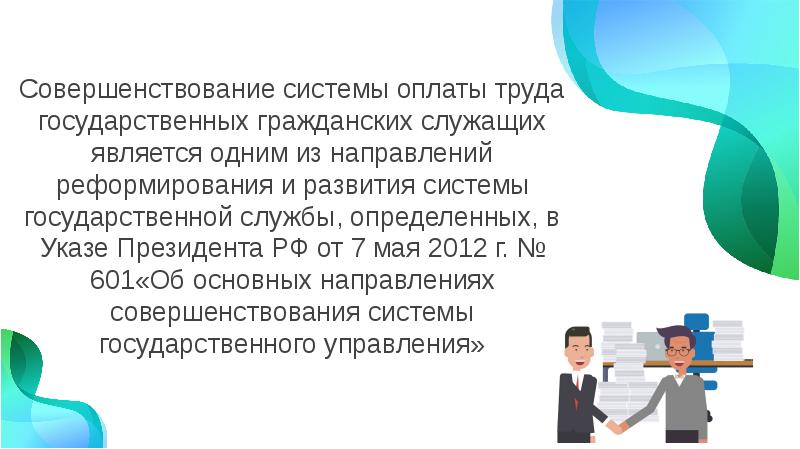 Оплаты труда служащих