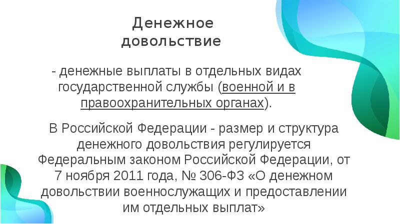 7 ноября 2011 г no 306 фз. 306 ФЗ.