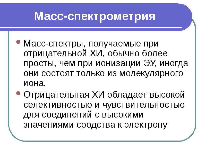 Более обычно. Масс-спектрометрия формулы. Масс-спектрометрия плюсы и минусы.