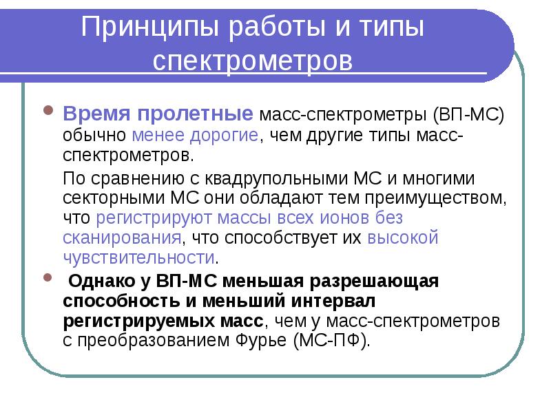 Типы масс. Типы масс-спектрометров. Разрешающая способность масс-спектрометра. Типы спектрометров. Время Пролетная масс-спектрометрия.