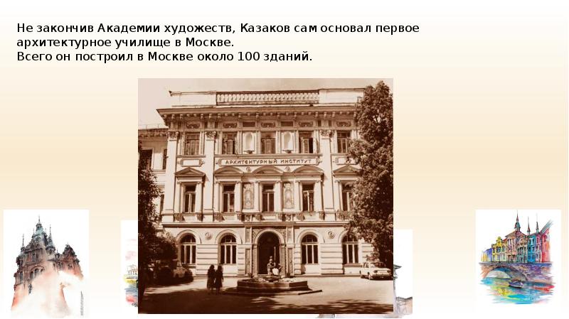 Что является лишним в ряду здания возведенные по проектам м в казакова сенат