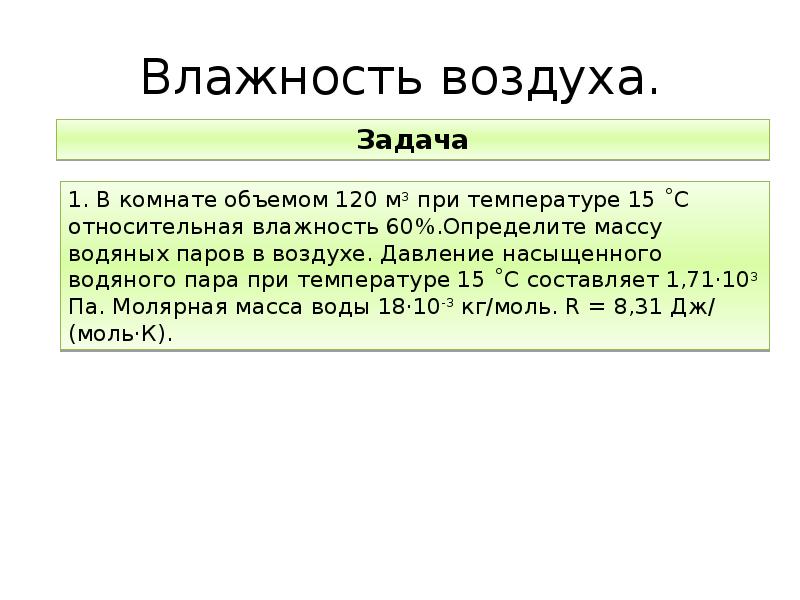 Задачи на тему влажность воздуха. Понятие фазы вещества. Влажность воздуха Ингушетия. Понятие фазы вещества свойства паров формулы.