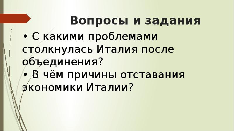 С какими проблемами столкнулась Италия после объединения?