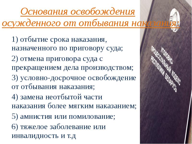 Условно досрочное освобождение от отбывания наказания презентация