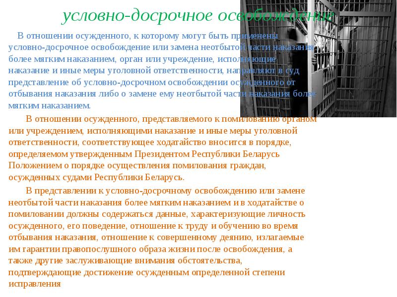 Условное освобождение осужденных. Порядок обращения осужденных. Порядок освобождения осужденных. Рекомендации для осуждённого после освобождения. Виды ответственности применяемые к осужденным.