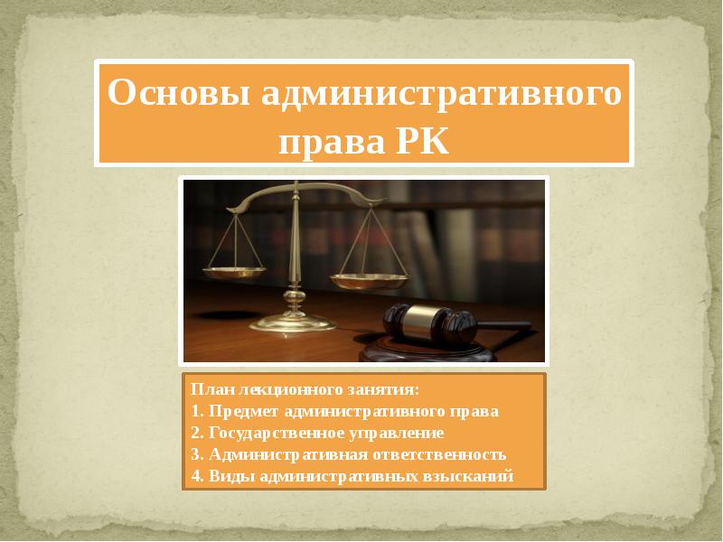 План основы административного права