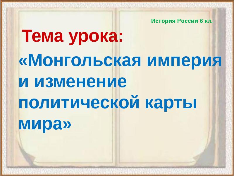 Монгольская империя и изменение политической картины мира 6 класс тест