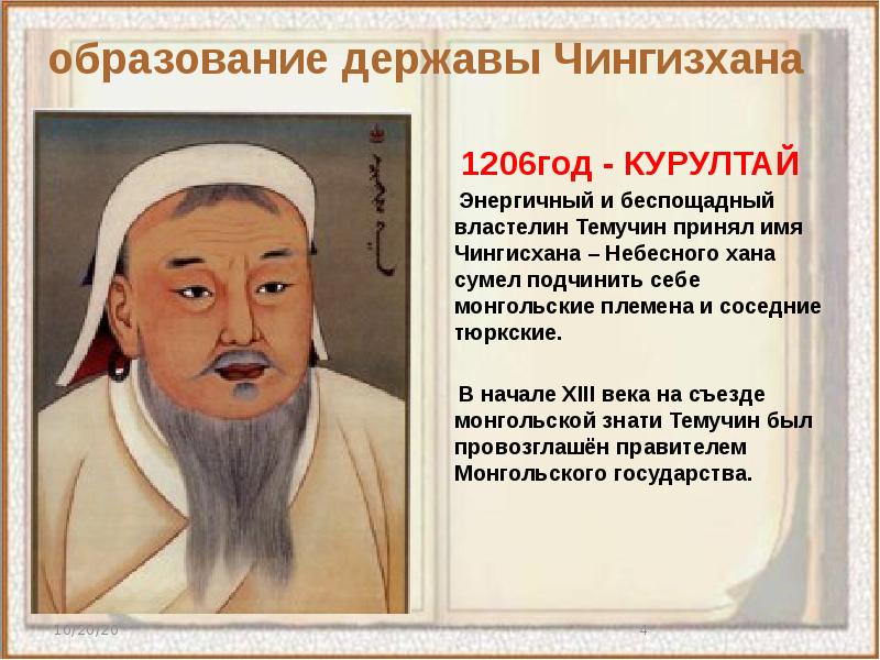 Судьба чингисхана 6 класс история. Курултай монгольской империи.