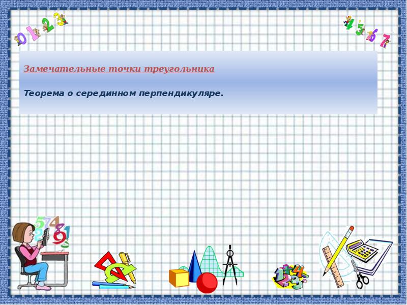 Проект на тему замечательные точки треугольника