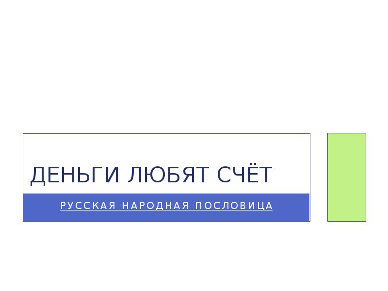Деньги любят счет это. Деньги любят счет это