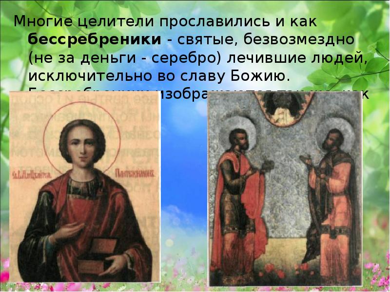 Бессребреник это. Бессребреник это человек который. Говорящая икона. Святые целители, безвозмездно лечивших людей. Инженеры бессребреники.