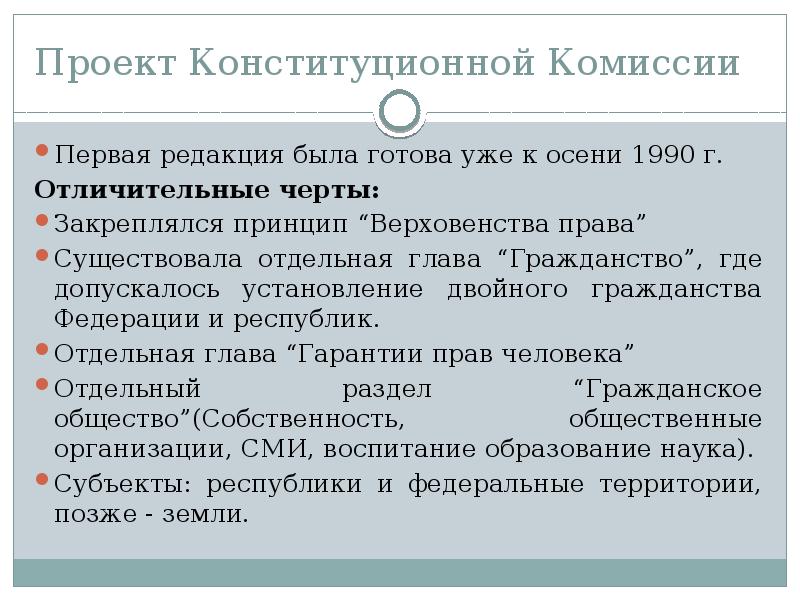 Согласно проекту конституции разработанному комиссией юридического совещания предполагалось наличие