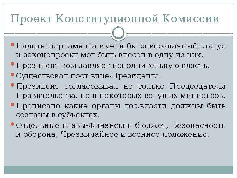 Проект конституционной комиссии