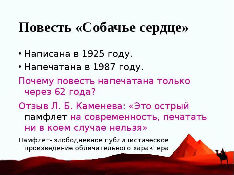 План произведения собачье сердце. Повесть Собачье сердце. • «Собачье сердце» 1925 г. История создания повести Собачье сердце. Собачье сердце написание.