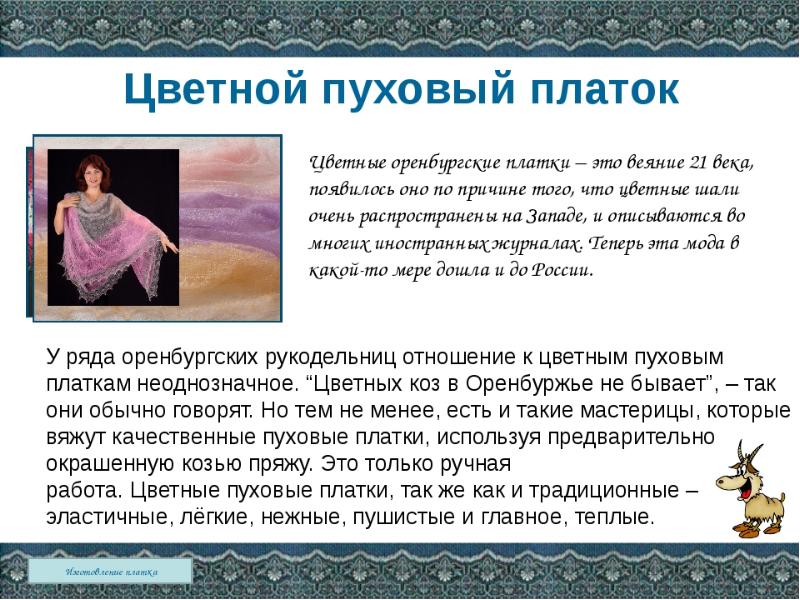 На василие или на василии пуховый шарф. Оренбургский платок. Оренбургский пуховый платок презентация. Оренбургские платки презентация. Рассказ про пуховый платок.