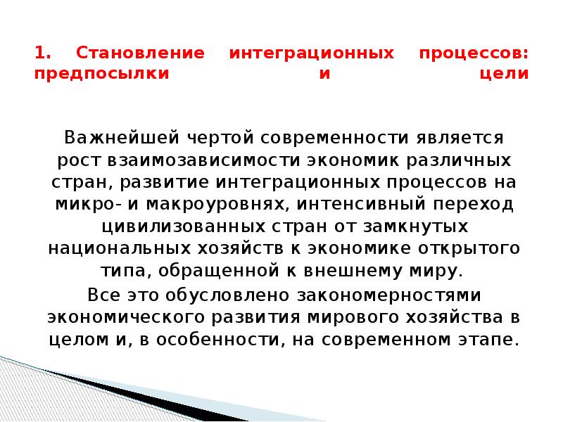 Одной из черт международной экономической интеграции является