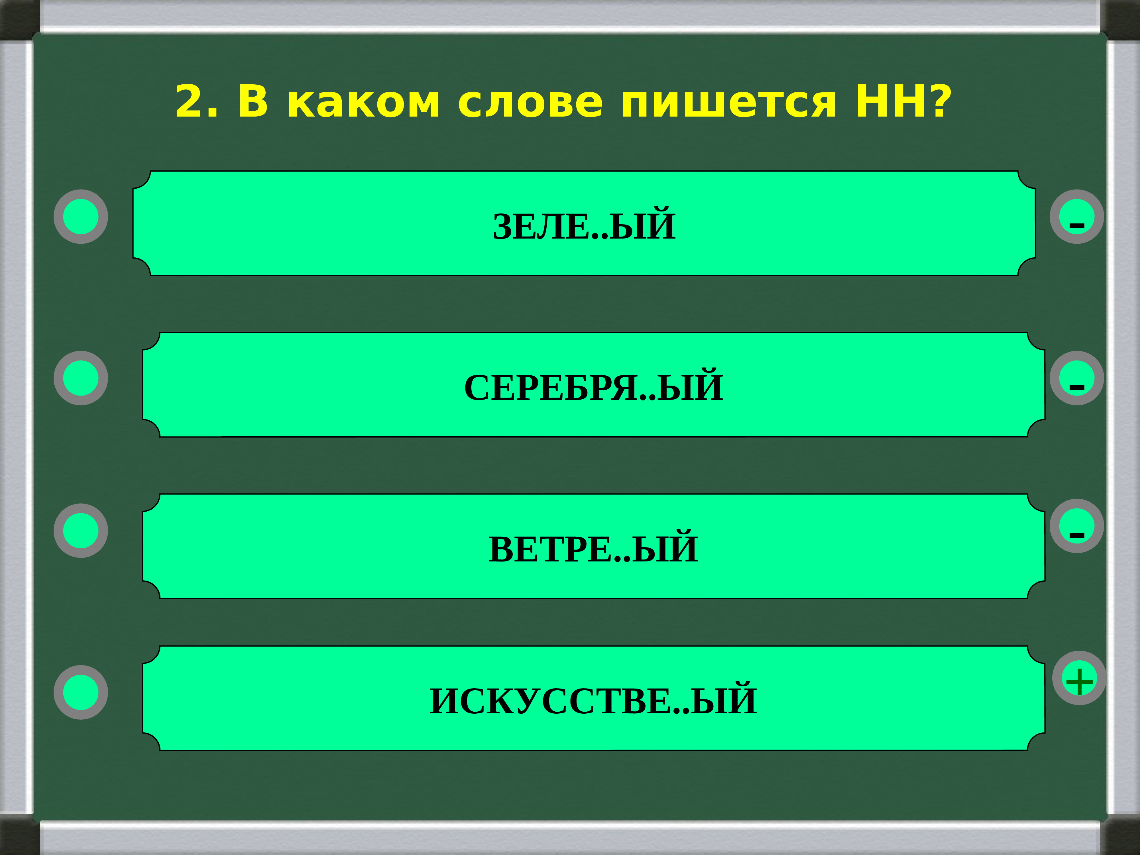 Сверх нвестиции дез нформация под грать. Как пишется слово небез. Об..скивать. Выберите три правильных ответа зелë. Тренажер как пишется.