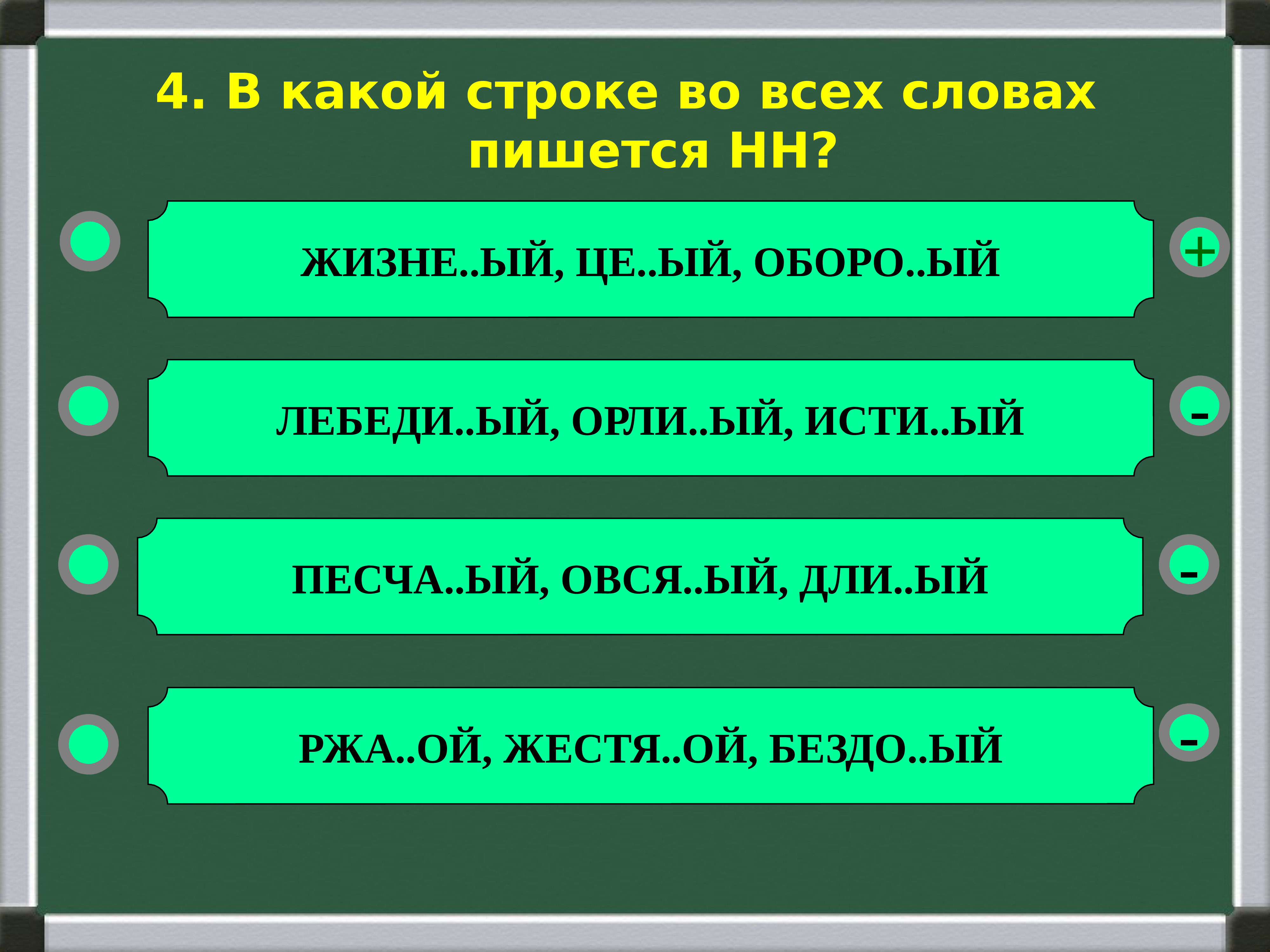 В обеих строках. В какой строке во всех словах пишется НН. В какой строке слова пишутся с НН. В какой строке пишется все с-НН. Укажите строку, в которой во всех словах пишется НН..