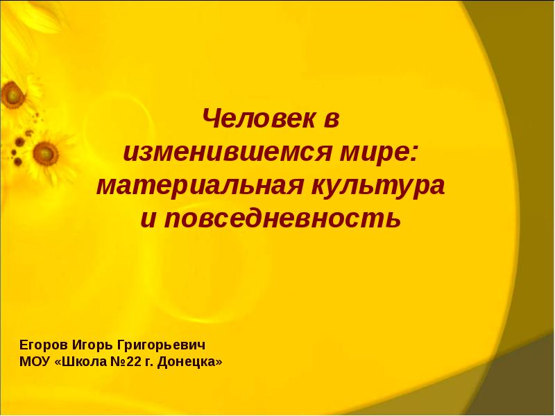 Человек в изменившемся мире материальная культура и повседневность 8 класс презентация