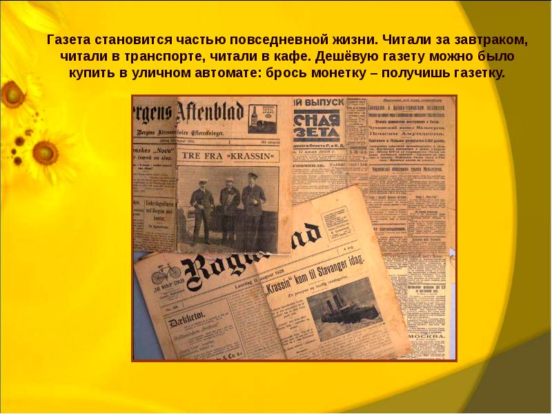 Газета в жизни человека. Человек в изменившемся мире материальная культура и повседневность. Самая дешевая газета. Газета культура и жизнь. Газета на тему люди изменившие мир.