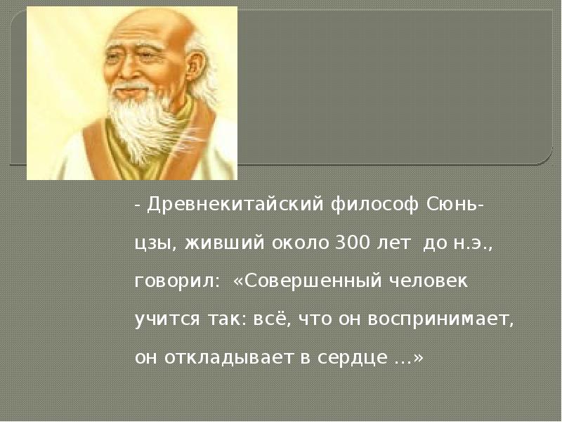 Согласно космологии сюнь цзы в конфуцианской картине мира нижним элементом считается