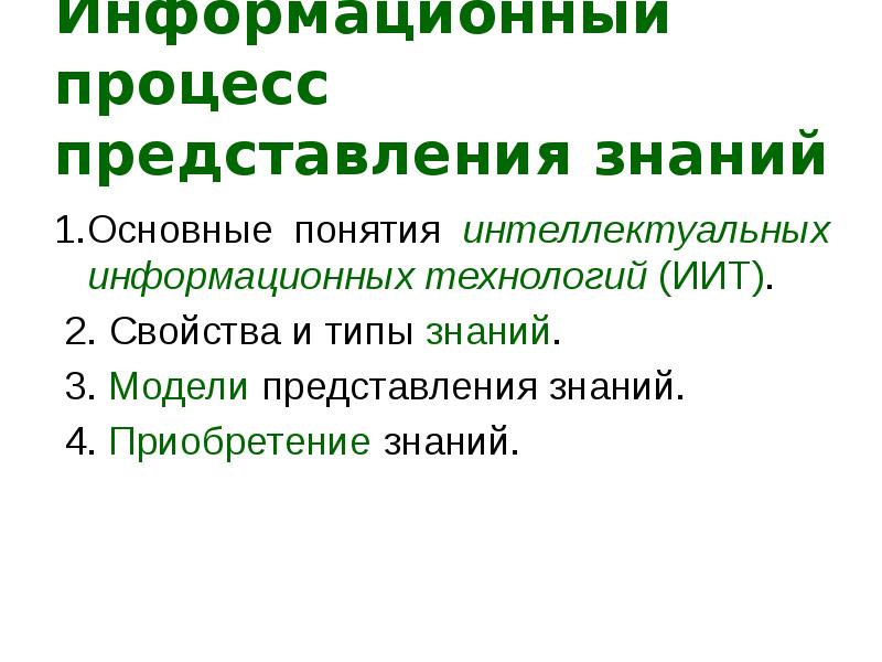 Представление знание интеллектуальных. Процесс представления. продукционная модель представления знаний. модели представления знаний в интеллектуальных системах. представление знаний в интеллектуальных системах.
