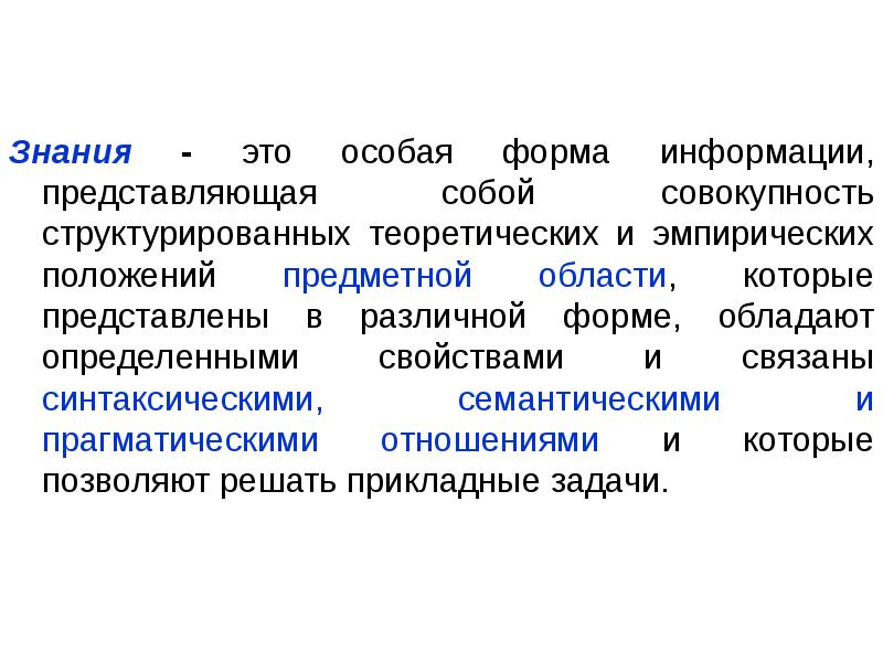 Информация представляет собой. Знание. совокупность знаний предметной области. определенная область знаний. информация которая определяет обладает определенным свойством.