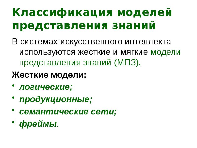 Системы представления знаний. Классификация моделей представления знаний. Классификация моделей представления знаний в системах ИИ. Жесткие модели представления знаний. Представление знаний в системах искусственного интеллекта.