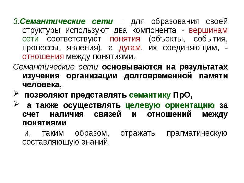 Семантические сети понятия. Семантическая сеть. Семантическая концепция. Семантическая (смысловая) концепция. Организация как явление и как процесс.