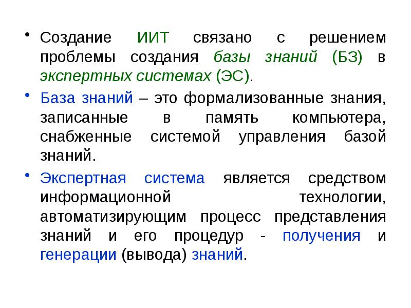 Записать знание. Базы знаний презентация. Основные проблемы создания баз знаний. Создание проблемы. Как расшифровать ИИТ связанное с русским.