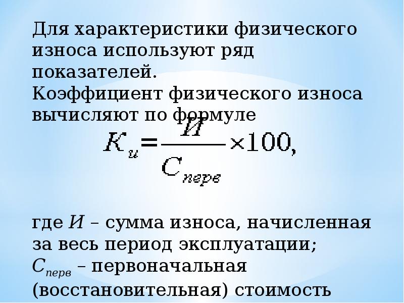 Износом основных фондов называется. Структура основных фондов формула. Основные фонды предприятия формулы. Степень износа основных фондов формула. Структура основных фондов предприятия формула.