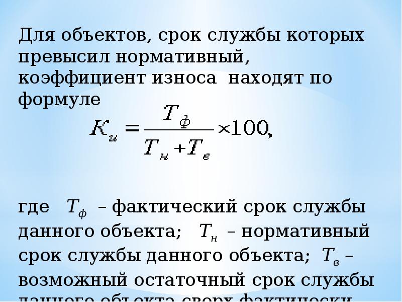 Срок службы основных фондов лет