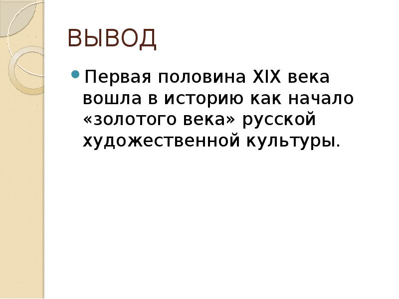 Культура вывод. Культура 19 века вывод. Золотой век русской культуры вывод. Золотой век русской культуры заключение. Заключение золотого века русской культуры.