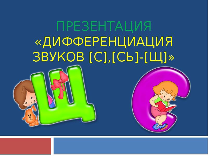 Дифференциация щ с презентация