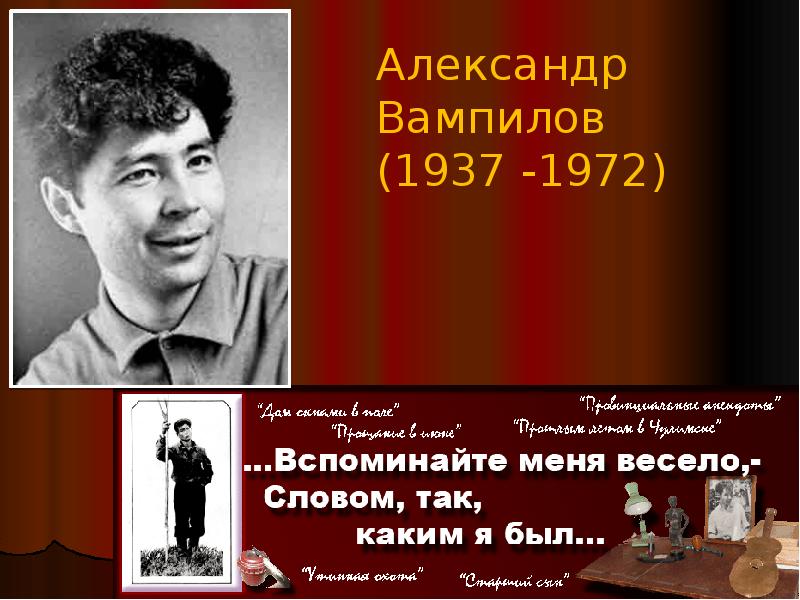 Вампилов краткая биография. Вампилов. А.В. Вампилов (1937-1972). Вампилов драматург.