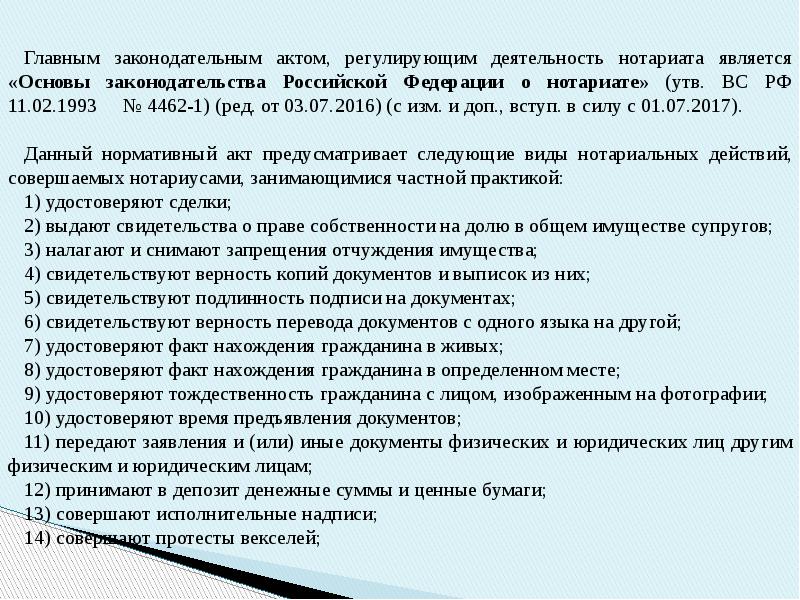 Изменение законодательства о нотариате. НПА регламентирующие деятельность нотариата. Основные законодательства о нотариате. Основной нормативный акт нотариата.