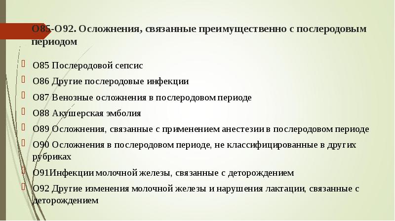 Роды мкб. Послеродовый период мкб 10. Осложнения позднего послеродового периода. Осложнения в раннем и позднем послеродовом периоде. Осложнения связанные с послеродовым периодом.