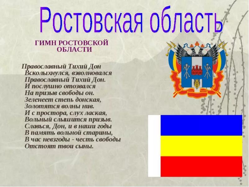 Флаг ростовской области презентация