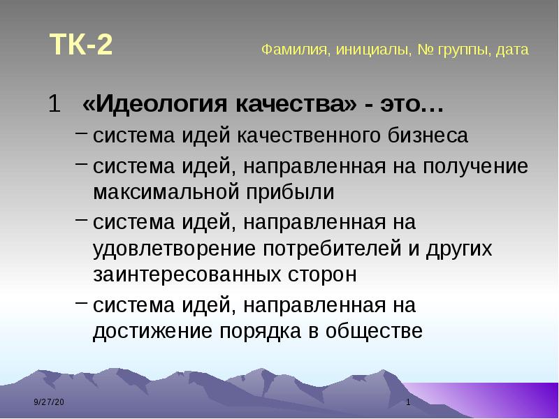 Фамилия инициалы. Идеология качества это сотрудники. Сообщения о тк0. 2 Фамилии.