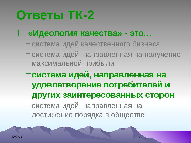 Ответы дата. Идеология качества это сотрудники.