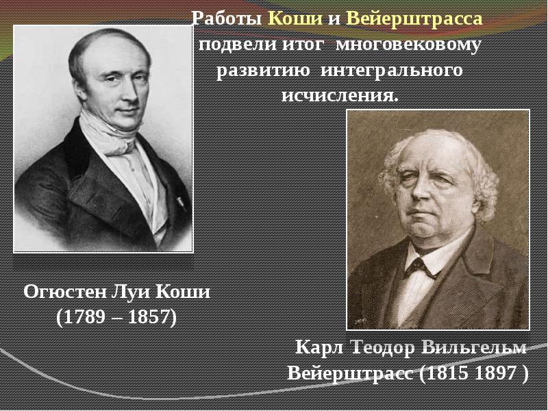 Коши математик. Огюстен Луи Коши школа. Огюстен Луи Коши презентация. Луи Коши Карл Вейерштрасс. Коши Огюстен Луи предел.