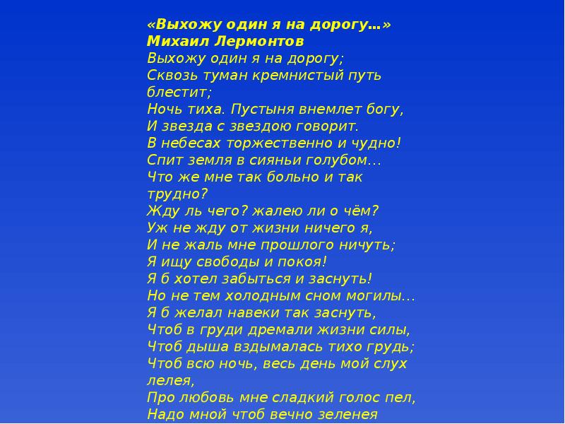 Выхожу один я на дорогу текст. Выхожу 1 я на дорогу Лермонтов стих. Лермонтов выхожу один я на дорогу стихотворение. Стихотворение м ю Лермонтова выхожу один я на дорогу. Стих Лермонтова дорога.